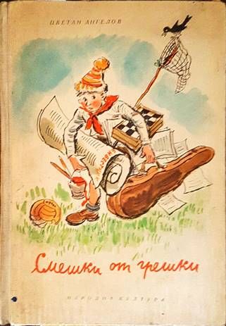 Смешки от грешки Смешки от грешки