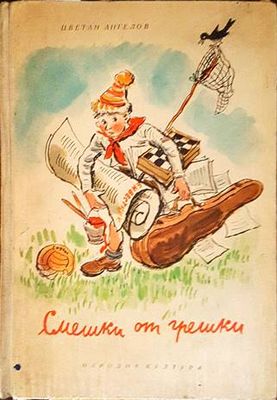 Смешки от грешки