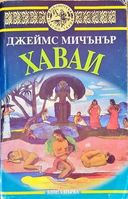 Хаваи. Книга 1-2