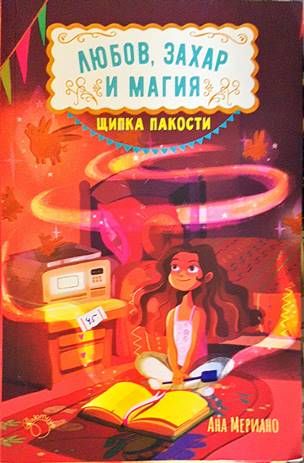 Любов, захар и магия. Книга 1: Щипка пакости