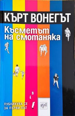 Късметът на смотаняка