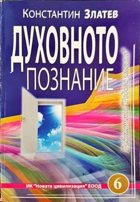 Духовното познание