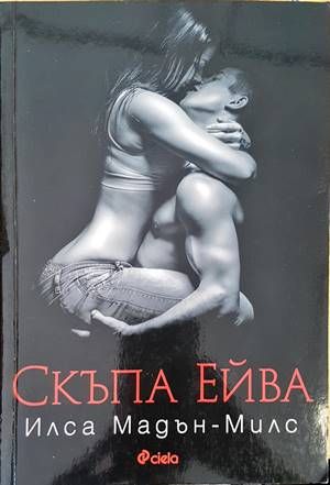 Скъпа Ейва