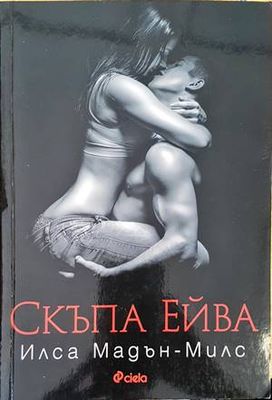 Скъпа Ейва