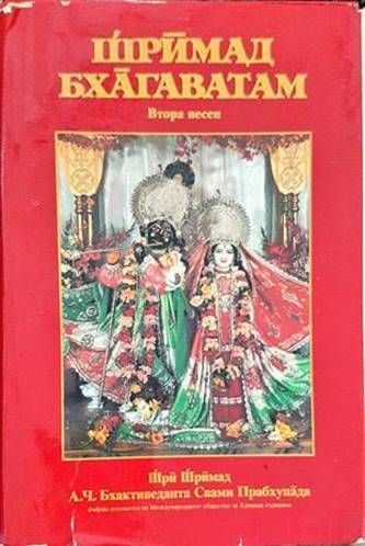 Шримад Бхагаватам. Песен 2