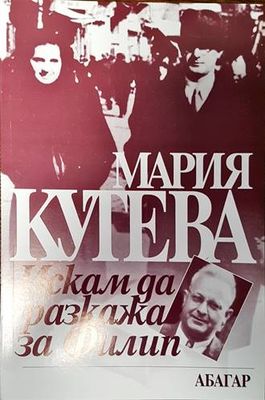 Искам да разкажа за Филип