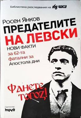 Предателите на Левски