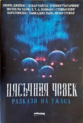 Пясъчния човек