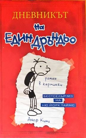 Дневникът на един Дръндьо. Книга 1: Хрониките на Грег Хефли