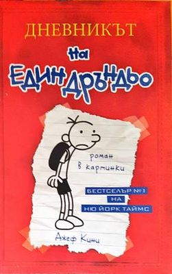 Дневникът на един Дръндьо. Книга 1: Хрониките на Грег Хефли