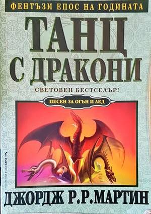 Танц с дракони