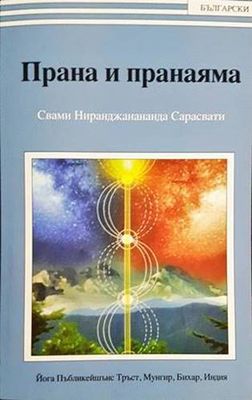 Прана и пранаяма