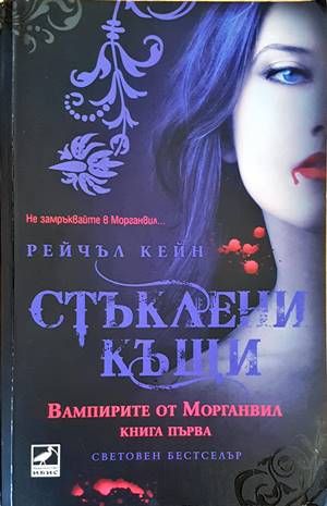 Стъклени къщи