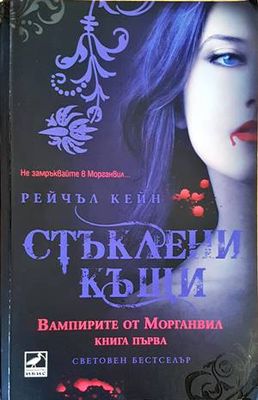 Стъклени къщи