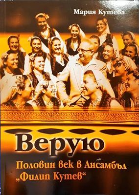 Верую: Половин век в Ансамбъл &quot;Филип Кутев&quot;