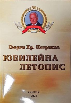 Юбилейна летопис