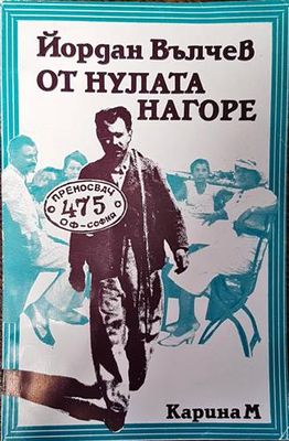 От нулата нагоре