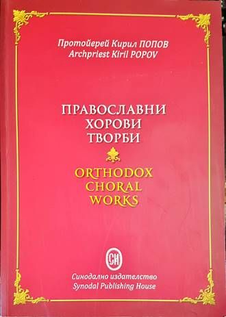 Православни хорови творби
