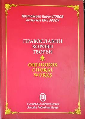 Православни хорови творби