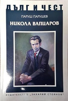 Никола Вапцаров