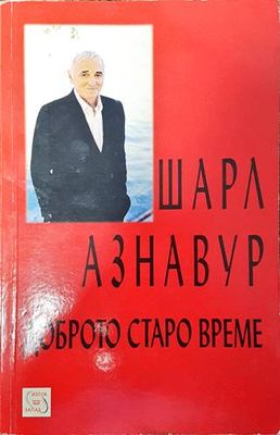 Доброто старо време