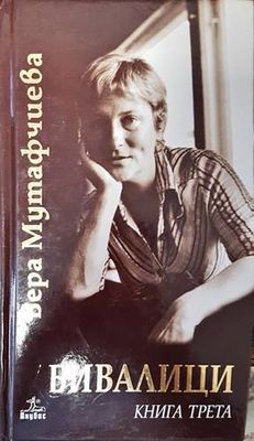 Бивалици. Книга 3