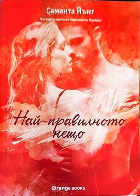 Най-правилното нещо