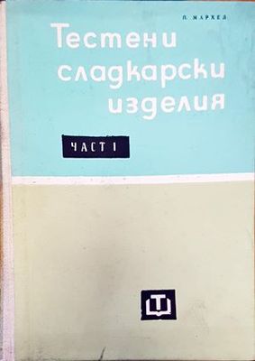 Тестени сладкарски изделия. Част 1