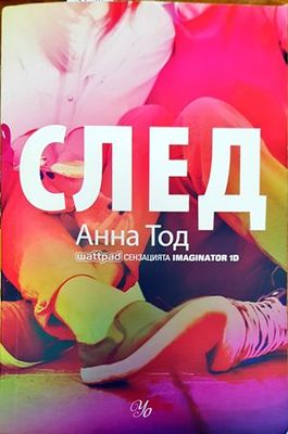След. Книга 1: След