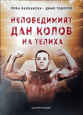 Непобедимият Дан Колов на тепиха