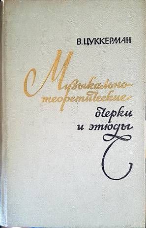 Музыкально-теоретические очерки и этюды