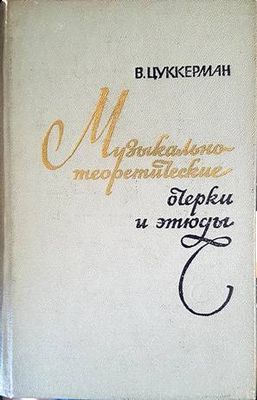 Музыкально-теоретические очерки и этюды