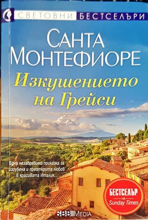Изкушението на Грейси