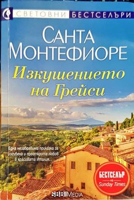Изкушението на Грейси