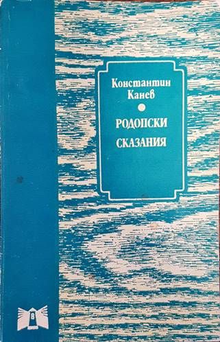 Родопски сказания
