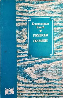 Родопски сказания