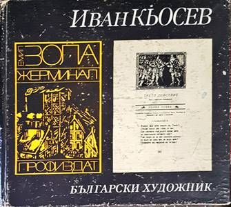 Иван Кьосев