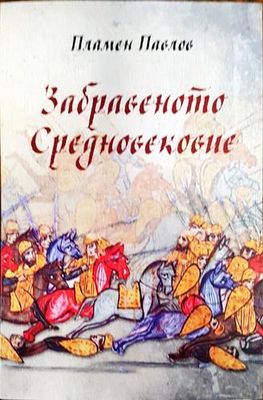 Забравеното Средновековие