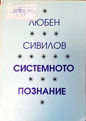 Системното познание Системното познание