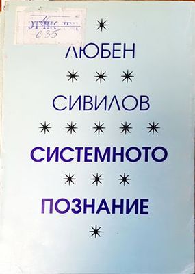 Системното познание Системното познание