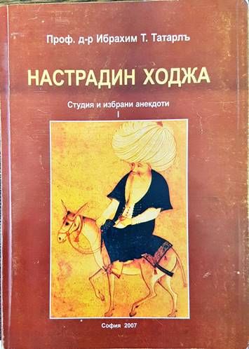 Настрадин Ходжа. Студия и избрани анекдоти. Том 1)