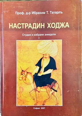 Настрадин Ходжа. Студия и избрани анекдоти. Том 1)