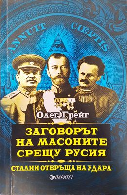 Заговорът на масоните срещу Русия
