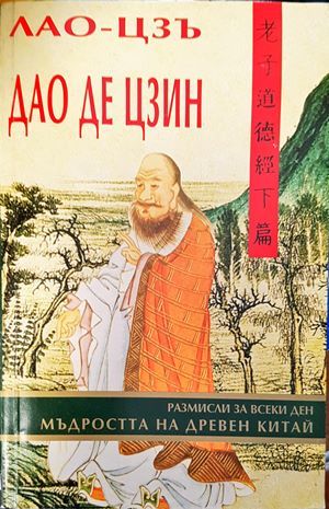 Дао Де Цзин. Мъдростта на Древен Китай Дао Де Цзин. Мъдростта на Древен Китай