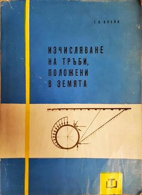 Изчисляване на тръби, положени в земята