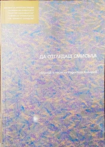 Да отгледаш смисъла