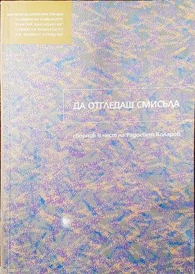 Да отгледаш смисъла