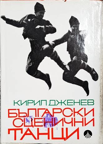 Български оценични танци