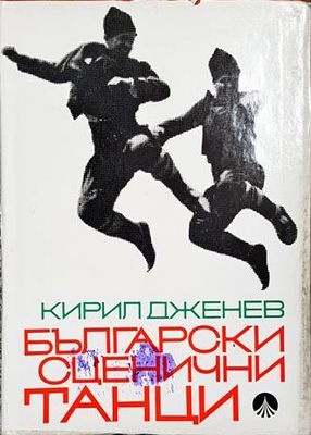 Български оценични танци