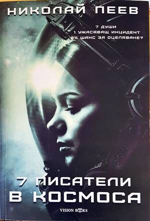 7 писатели в космоса